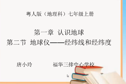 地球儀(微課課程) 地球儀(微課課程)