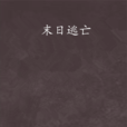末日逃亡(同名小說) 末日逃亡(同名小說)