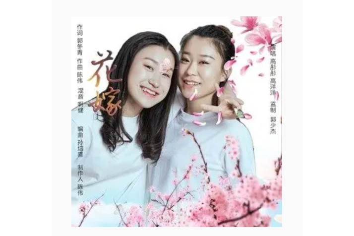 花嫁(高彤彤、高洋演唱的歌曲) 花嫁(高彤彤、高洋演唱的歌曲)