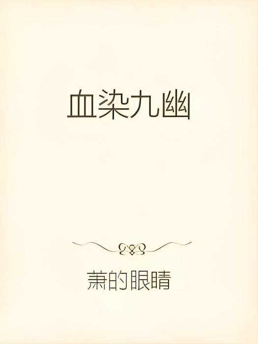 血染九幽 血染九幽