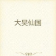 大昊仙國 大昊仙國