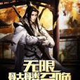 無限骷髏召喚 無限骷髏召喚