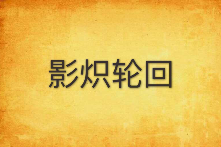影熾輪迴 影熾輪迴