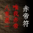 赤帝符 赤帝符