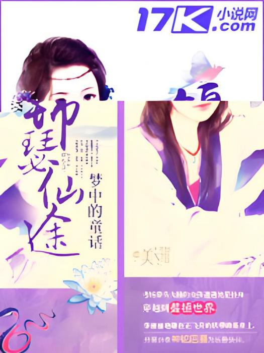 錦瑟仙途 錦瑟仙途