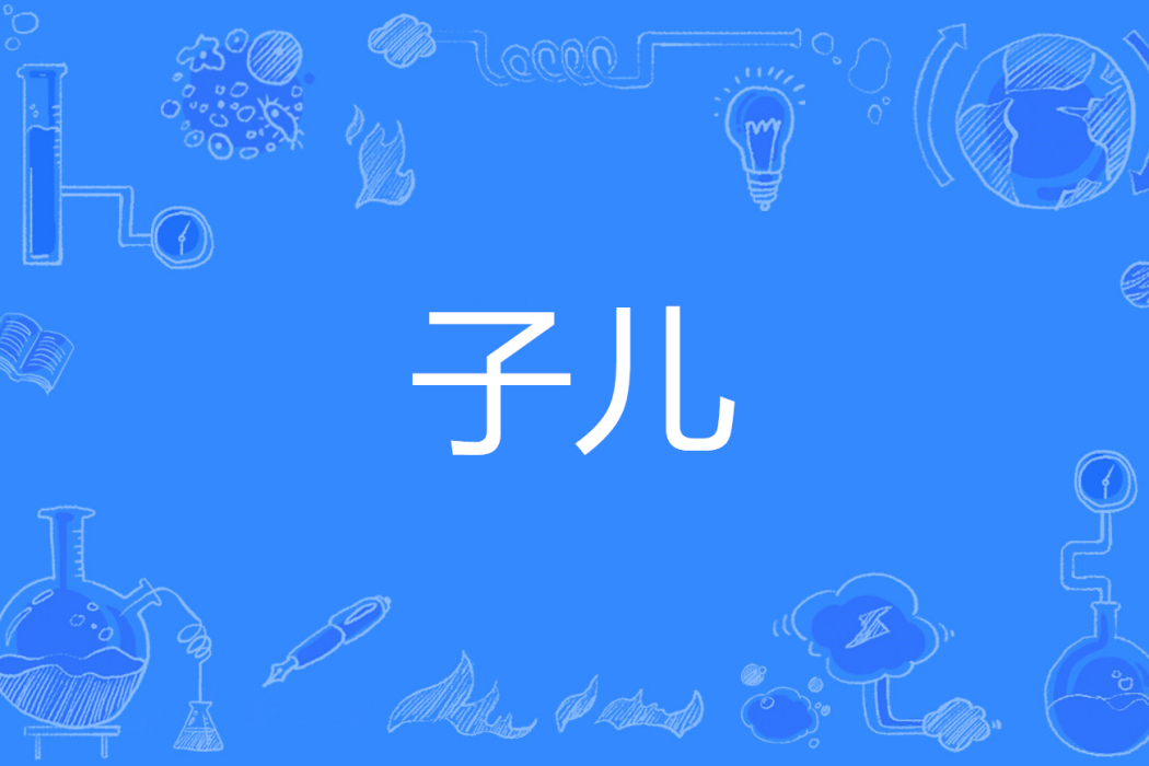 子兒 子兒