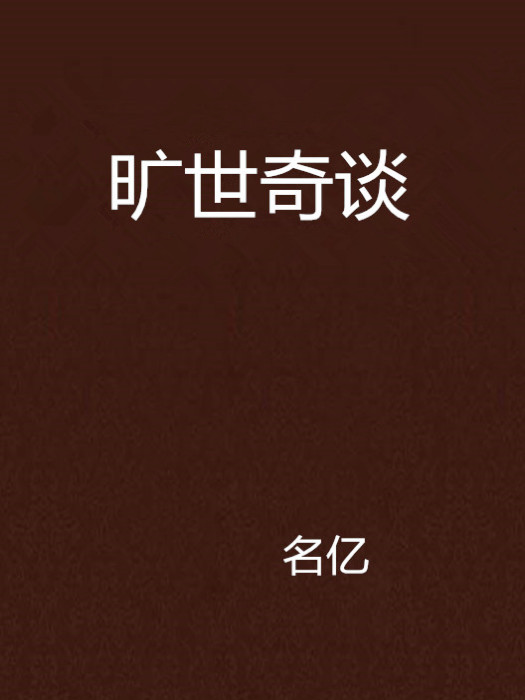 曠世奇談 曠世奇談