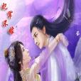 妃軍不嫁 妃軍不嫁