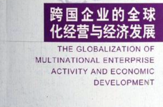 跨國企業的全球化經營與經濟發展