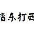 指東打西 指東打西