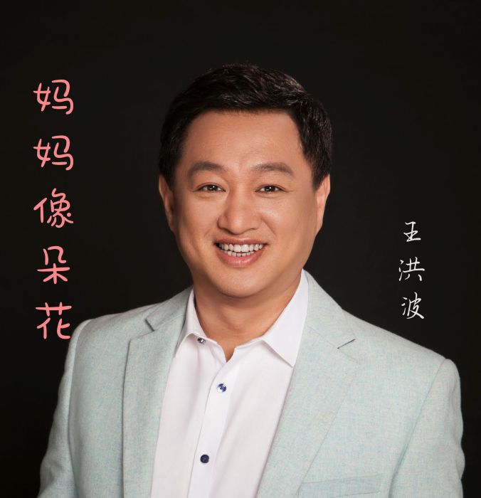 媽媽像朵花 媽媽像朵花