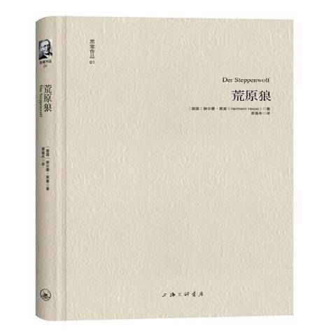 荒原狼(2013年上海三聯書店出版的圖書) 荒原狼(2013年上海三聯書店出版的圖書)