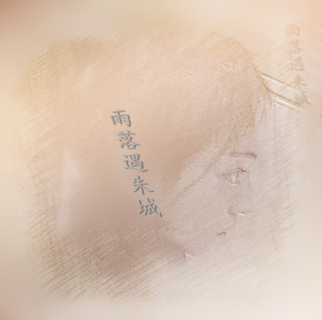 雨落遇朱城 雨落遇朱城