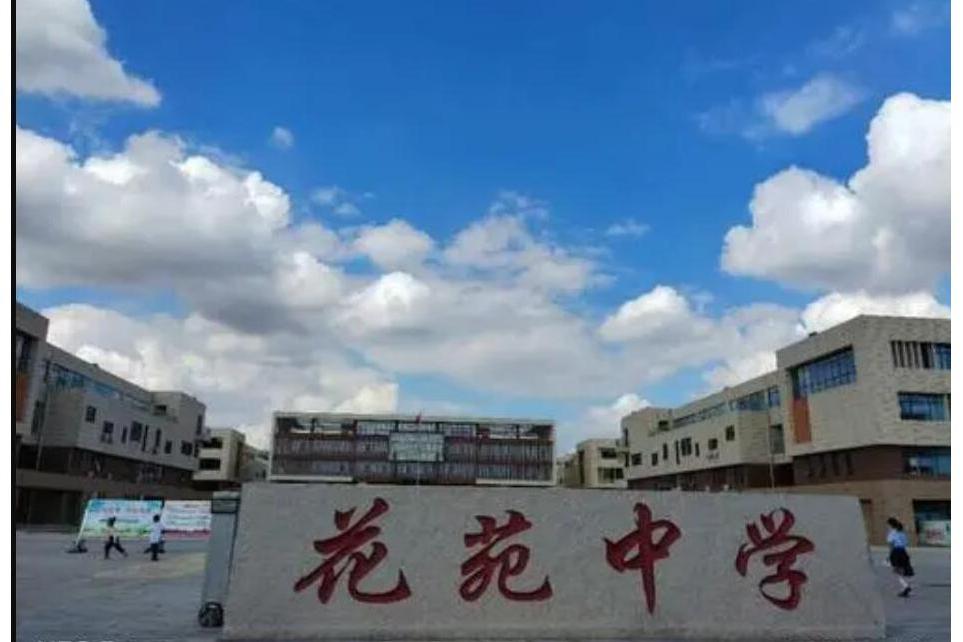 花苑中學 花苑中學