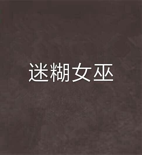 迷糊女巫