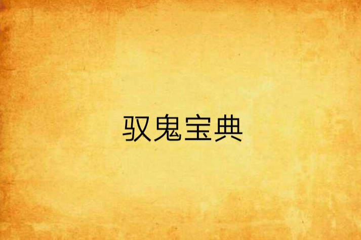 馭鬼寶典 馭鬼寶典