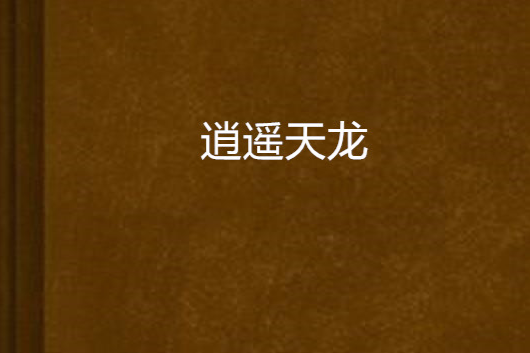 逍遙天龍 逍遙天龍