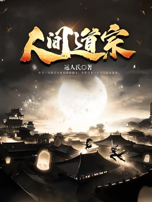人間道宗