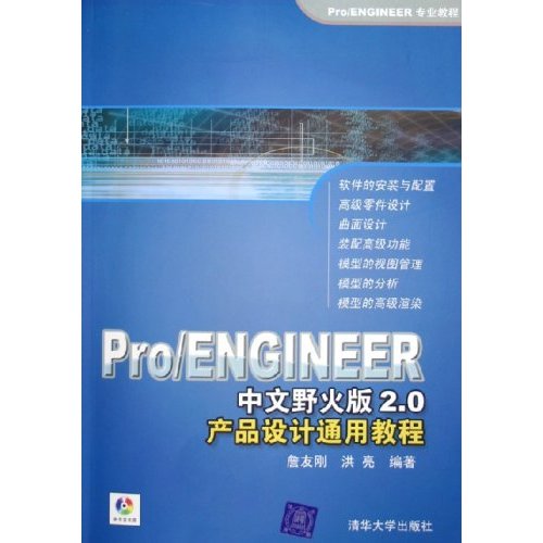 Pro/ENGINEER中文野火版2.0產品設計通用教程