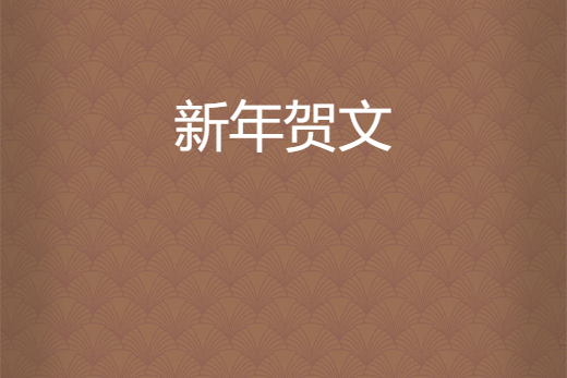 新年賀文 新年賀文