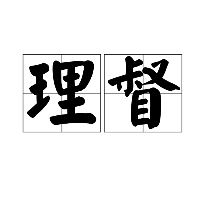 理督 理督