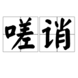 嗟誚