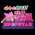 中國星力量 中國星力量