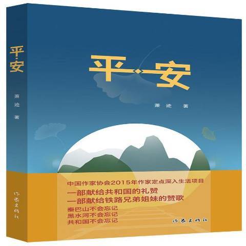 平安(2015年作家出版社出版的圖書) 平安(2015年作家出版社出版的圖書)