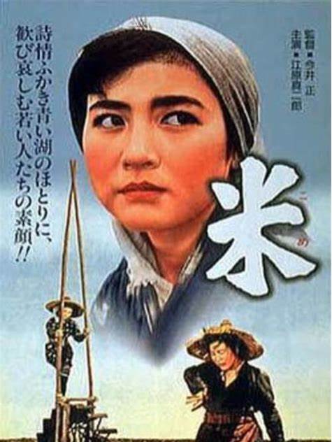 米(日本1957年今井正執導的劇情電影) 米(日本1957年今井正執導的劇情電影)