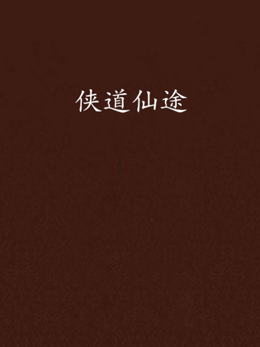 俠道仙途