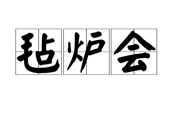 氈爐會 氈爐會