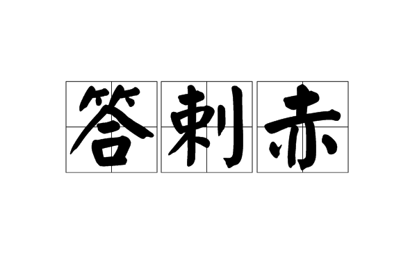 答剌赤 答剌赤