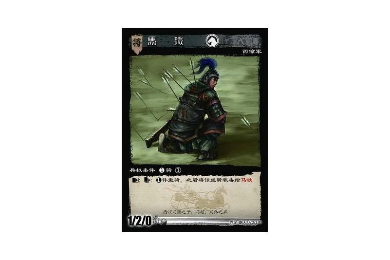 馬鐵(遊戲《三國智》鼎足-踞天版本70號卡牌) 馬鐵(遊戲《三國智》鼎足-踞天版本70號卡牌)