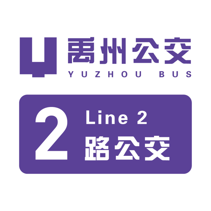 禹州公交2路 禹州公交2路