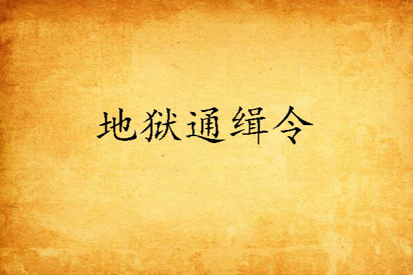 地獄通緝令 地獄通緝令