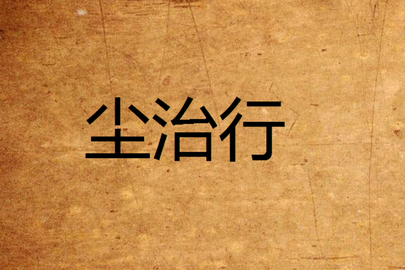 塵治行 塵治行