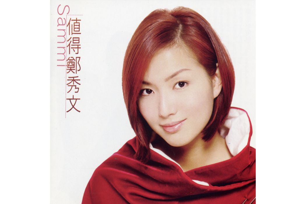 無所謂(鄭秀文《值得》專輯中的歌曲) 無所謂(鄭秀文《值得》專輯中的歌曲)