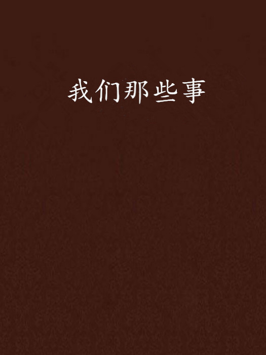 我們那些事 我們那些事