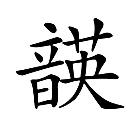 韺 韺