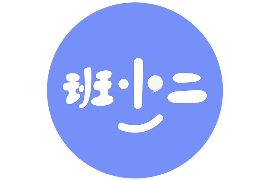 班小二 班小二