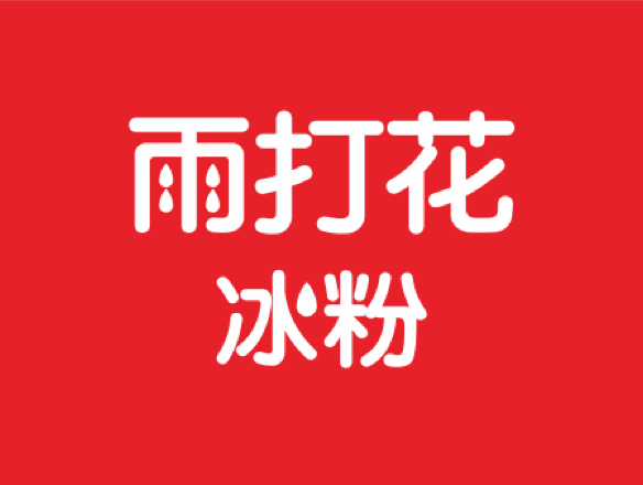雨打花冰粉 雨打花冰粉