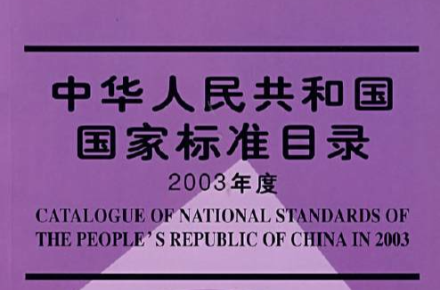 中華人民共和國國家標準目錄及信息總匯