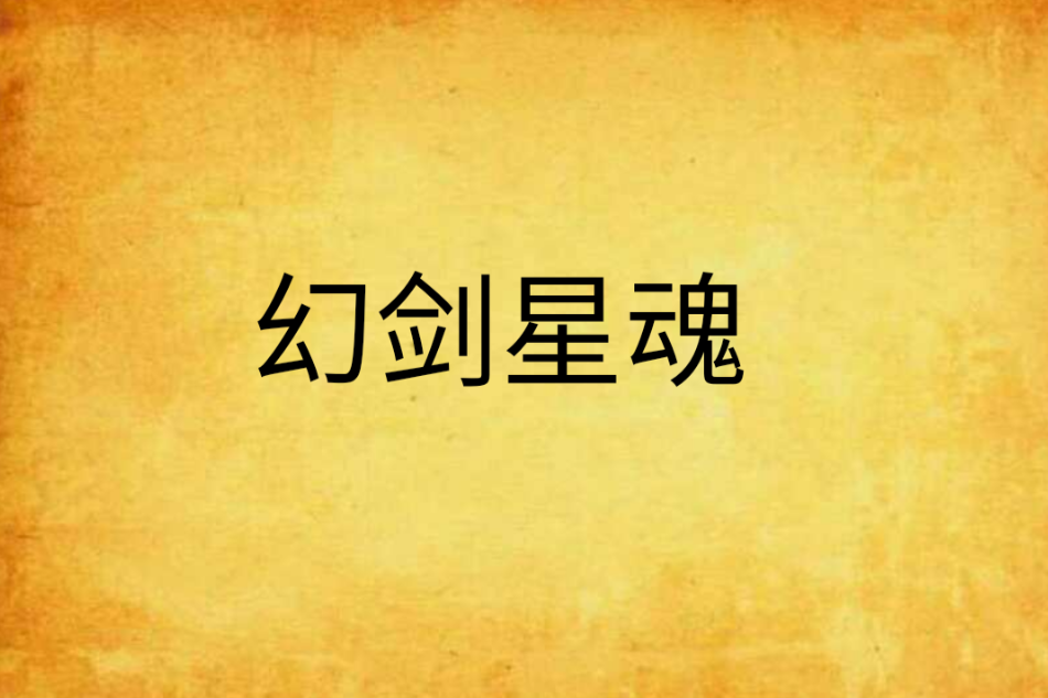 幻劍星魂 幻劍星魂