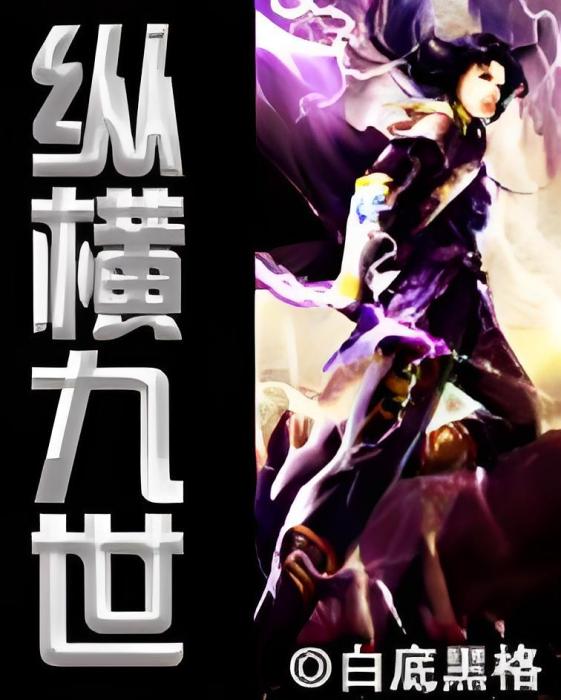 縱橫九世 縱橫九世