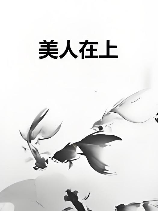 美人在上 美人在上
