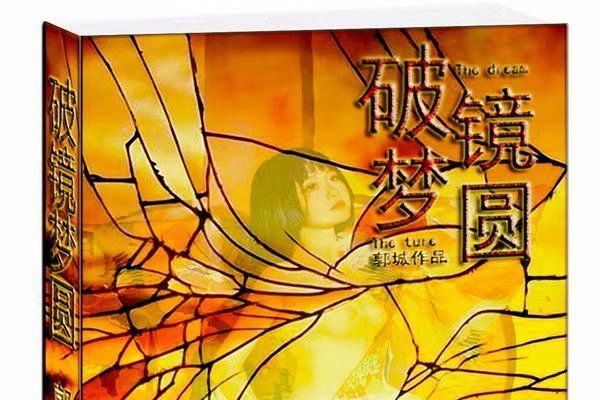 破鏡夢圓 破鏡夢圓