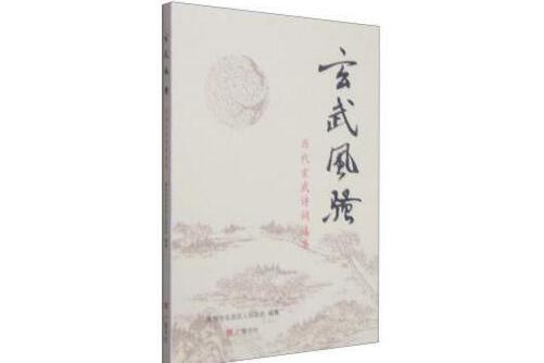 玄武風騷 玄武風騷