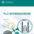 PLC技術項目實訓及套用