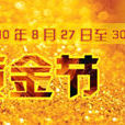 黃金節 黃金節