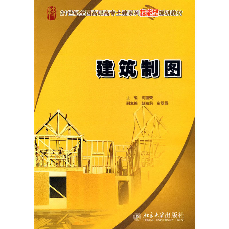 建築製圖(高麗榮著北京大學出版社出版圖書)